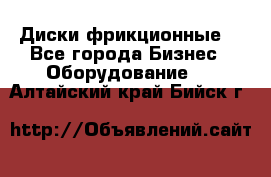 Диски фрикционные. - Все города Бизнес » Оборудование   . Алтайский край,Бийск г.